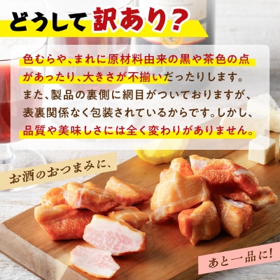 お試し用に!豚トロの燻製訳あり品　K161-013