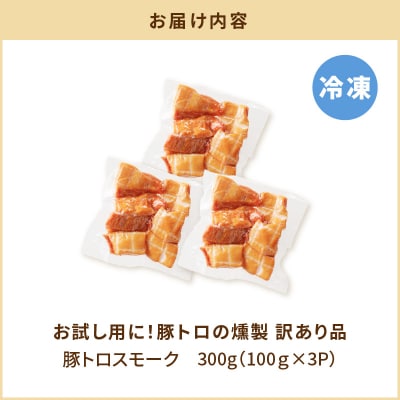 お試し用に!豚トロの燻製訳あり品　K161-013
