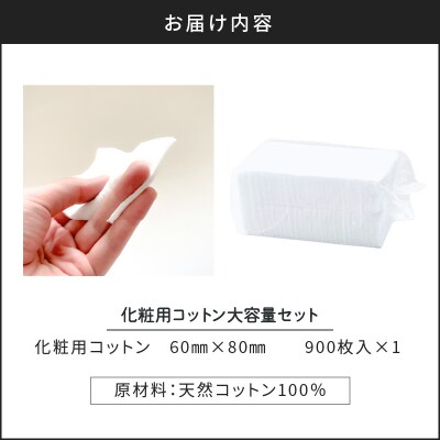 化粧用コットン大容量セット(900枚)　K172-014