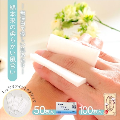 Etakマスク&肌に優しい無漂白化粧綿セット　K172-017