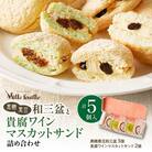 人気の黒糖黒豆和三盆と貴腐ワインマスカットサンド詰め合わせ(5個入)　K195-001