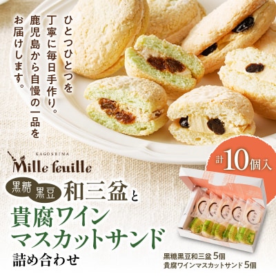 人気の黒糖黒豆和三盆と貴腐ワインマスカットサンド詰め合わせ(10個入)　K195-002