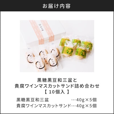 人気の黒糖黒豆和三盆と貴腐ワインマスカットサンド詰め合わせ(10個入)　K195-002