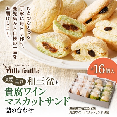 人気の黒糖黒豆和三盆と貴腐ワインマスカットサンド詰め合わせ(16個入)　K195-003
