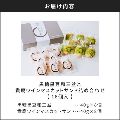 人気の黒糖黒豆和三盆と貴腐ワインマスカットサンド詰め合わせ(16個入)　K195-003