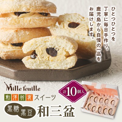 和洋折衷スイーツ　黒糖黒豆和三盆　10個入り　K195-005