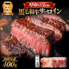 黒毛和牛　厚切りサーロイン400g　K098-010