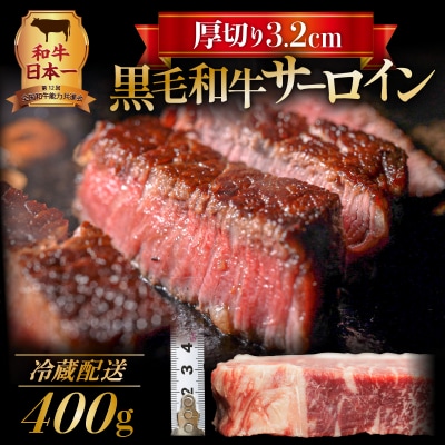 黒毛和牛　厚切りサーロイン400g　K098-010