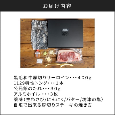 黒毛和牛　厚切りサーロイン400g　K098-010