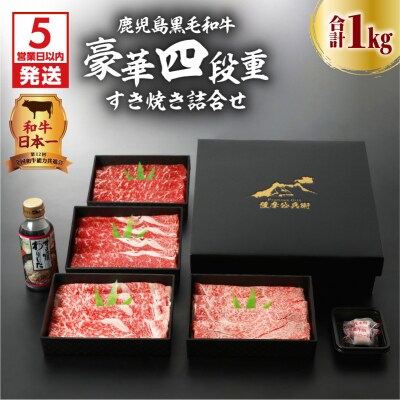 【5営業日以内に発送】鹿児島黒毛和牛豪華四段重すき焼きセット 1Kg　K134-002