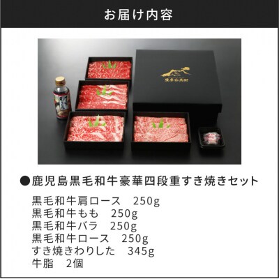 【5営業日以内に発送】鹿児島黒毛和牛豪華四段重すき焼きセット 1Kg　K134-002