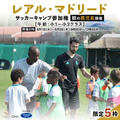 レアル・マドリード サッカーキャンプ参加権【午前:小1-小3クラス】　K208-001