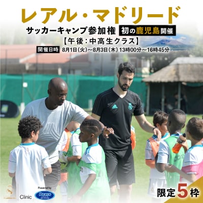 レアル・マドリード サッカーキャンプ参加権【午後:中高生クラス】　K208-004