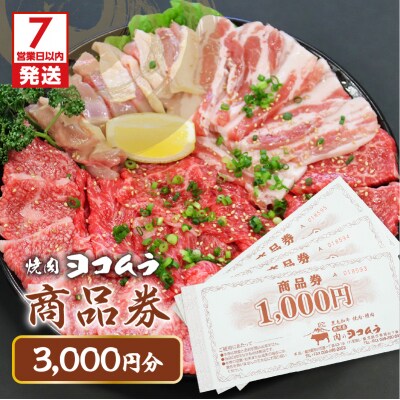 【7営業日以内に発送】焼肉ヨコムラの食事券　K189-006