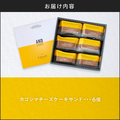 カゴシマチーズケーキサンド　6個入　K201-001
