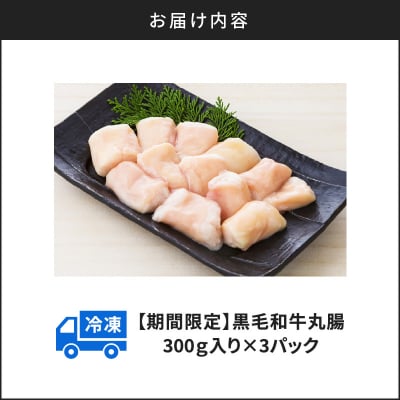 【期間限定】黒毛和牛丸腸(ホルモン)300g入り×3パック　K130-015