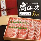 かごしま黒豚 肩ロースしゃぶしゃぶ用　1kg　K146-002