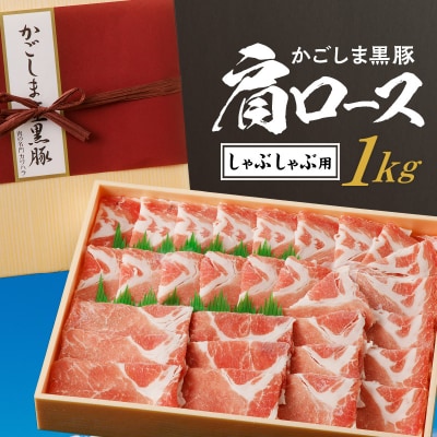 かごしま黒豚 肩ロースしゃぶしゃぶ用　1kg　K146-002