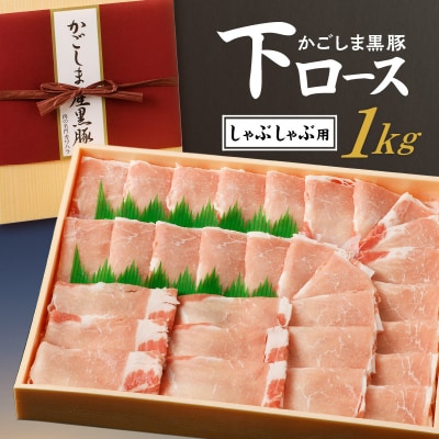 かごしま黒豚 下ロースしゃぶしゃぶ用　1kg　K146-004