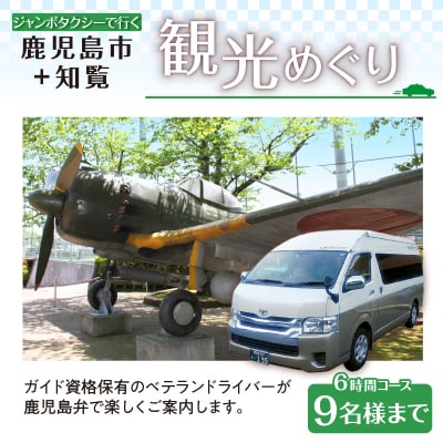 鹿児島市内観光+知覧観光めぐり6時間コース(ジャンボタクシー)9名様まで　K192-FT007