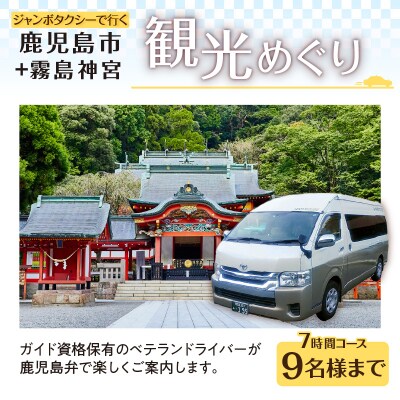 鹿児島市内観光+霧島神宮観光めぐり7時間コース(ジャンボタクシー)9名様まで　K192-FT008