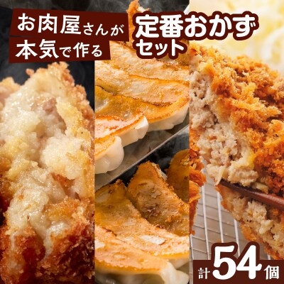 お肉屋さんの定番おかず!計54個　K002-018