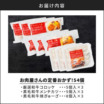 お肉屋さんの定番おかず!計54個　K002-018