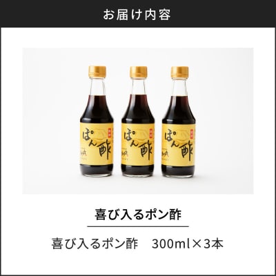 喜び入るポン酢　K141-005