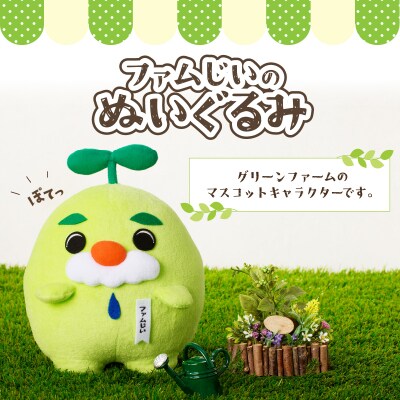 ファムじいのぬいぐるみ　K141-006