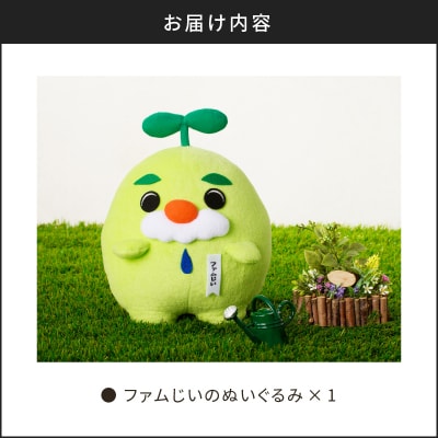 ファムじいのぬいぐるみ　K141-006