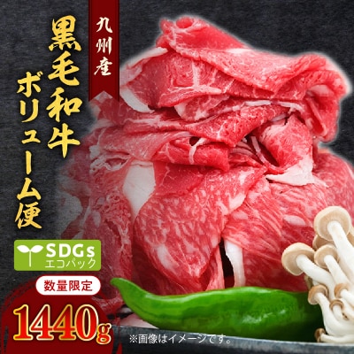 【1440g】黒毛和牛ボリューム便 トレー無しSDGs　K086-021