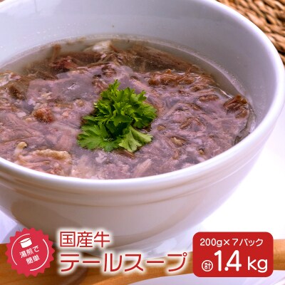 湯煎で簡単!国産牛テールスープ7Pセット　K208-005