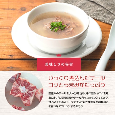 湯煎で簡単!国産牛テールスープ7Pセット　K002-044