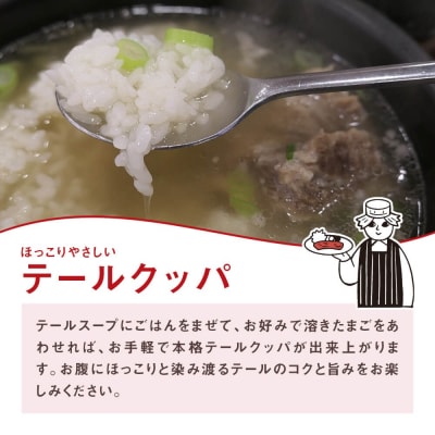 湯煎で簡単!国産牛テールスープ7Pセット　K002-044