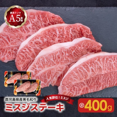 【人気部位ミスジ!】A5等級黒毛和牛ミスジステーキ400g　K002-045