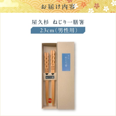 屋久杉 ねじり一膳箸 男性用(23cm)　K042-005_2
