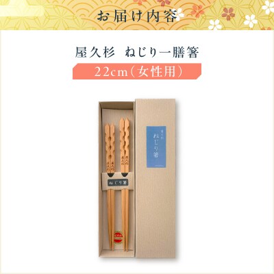 屋久杉 ねじり一膳箸 女性用(22cm)　K042-005_1