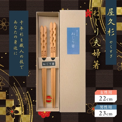 屋久杉 ねじり夫婦箸　K042-006