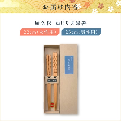 屋久杉 ねじり夫婦箸　K042-006