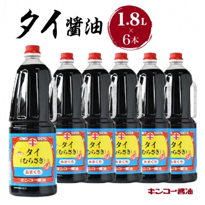 【キンコー醤油】タイ醤油(1.8L)6本入りセット　K055-006