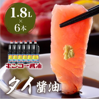 【キンコー醤油】タイ醤油(1.8L)6本入りセット　K055-006