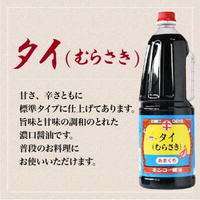 【キンコー醤油】タイ醤油(1.8L)6本入りセット　K055-006