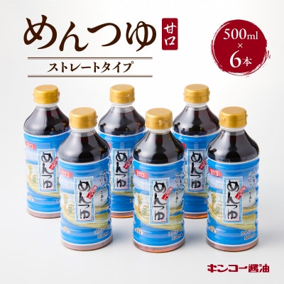 【キンコー醤油】めんつゆ(500ml)6本入りセット　K055-008