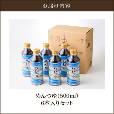 【キンコー醤油】めんつゆ(500ml)6本入りセット　K055-008