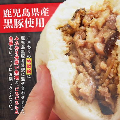 【14営業日以内に発送】 鹿児島黒豚肉まん　K025-005