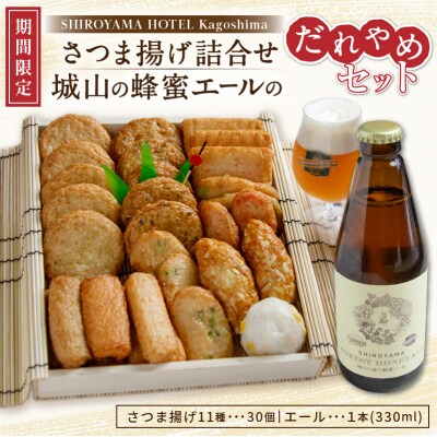 城山ゑびす さつま揚げ詰合せ　城山の蜂蜜エールのだれやめセット　K096-013