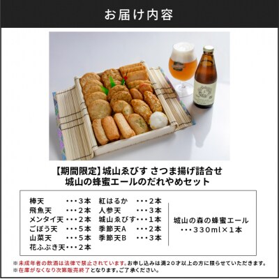 城山ゑびす さつま揚げ詰合せ　城山の蜂蜜エールのだれやめセット　K096-013