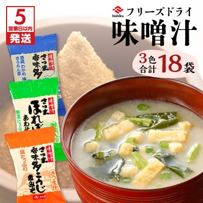 【5営業日以内に発送】ヒシク藤安醸造 FD味噌汁3色セット　K026-007