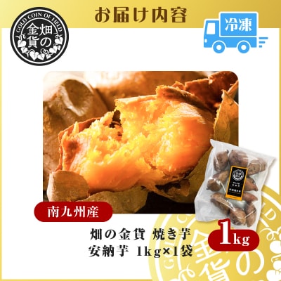 畑の金貨 焼き芋安納芋 1kg　K181-002_02