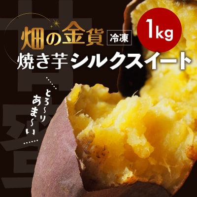 畑の金貨 焼き芋 シルクスイート 1kg　K181-002_03 | ふるさと納税のお礼品